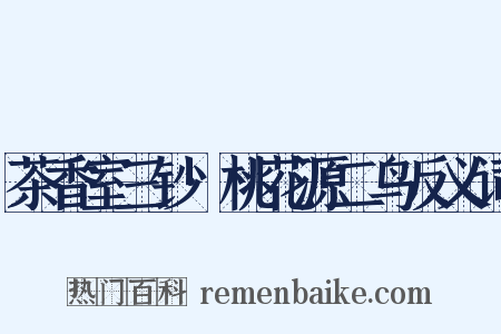 茶香室三钞·桃花源二鸟反义词是什么意思的图片